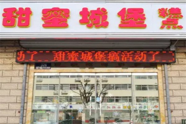 甜蜜城堡生日蛋糕主题店