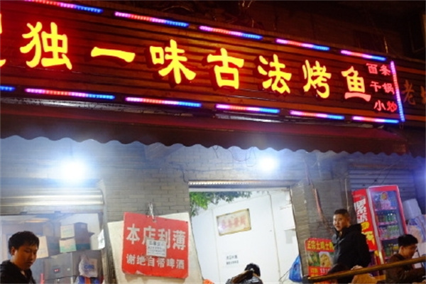 独一味烤鱼