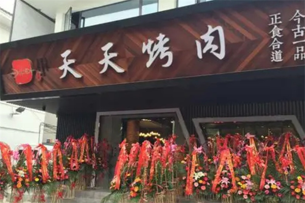 天天烤肉