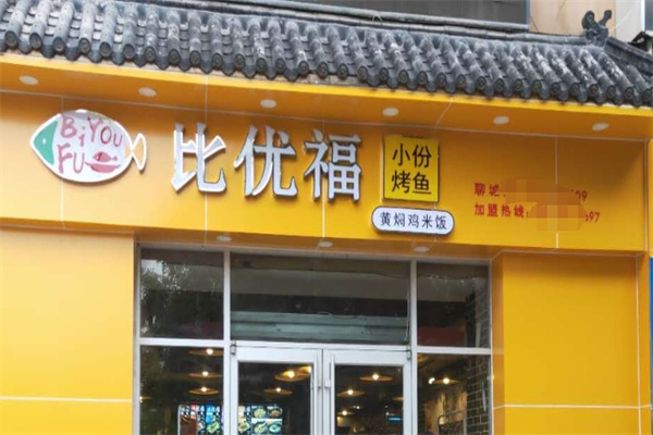 比优福烤鱼饭