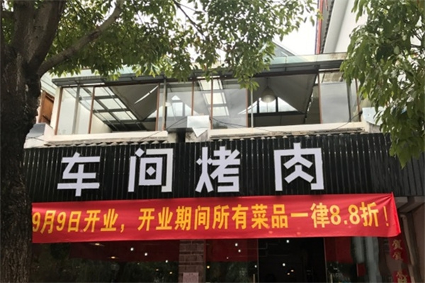 车间烤肉