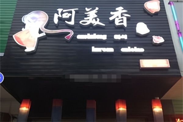 阿美香韩国烤肉