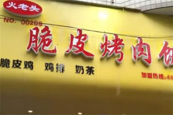 火老头脆皮烤肉饭