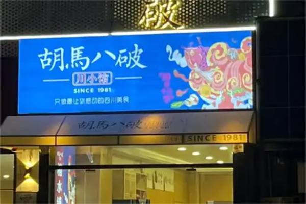 胡马八破川菜小馆