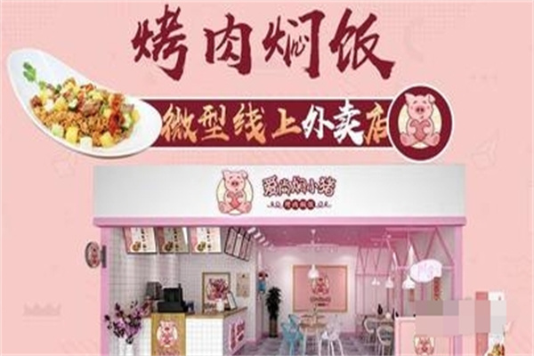 爱尚焖小猪烤肉焖饭