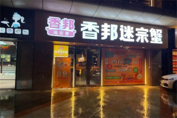 香邦迷踪蟹