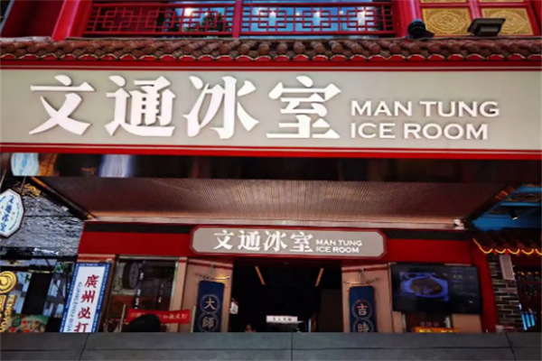 文通冰室
