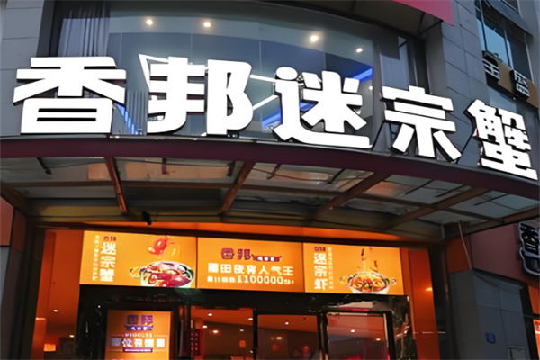 香邦迷踪蟹