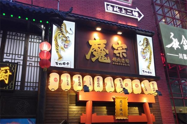 魔宗烧肉道场