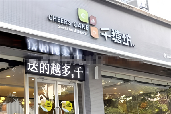 千禧坊蛋糕