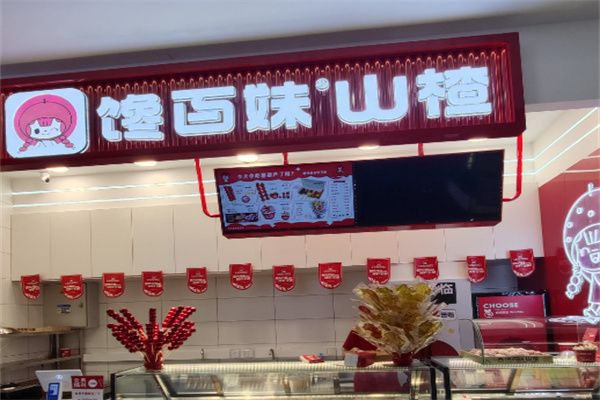 馋百妹冰糖葫芦
