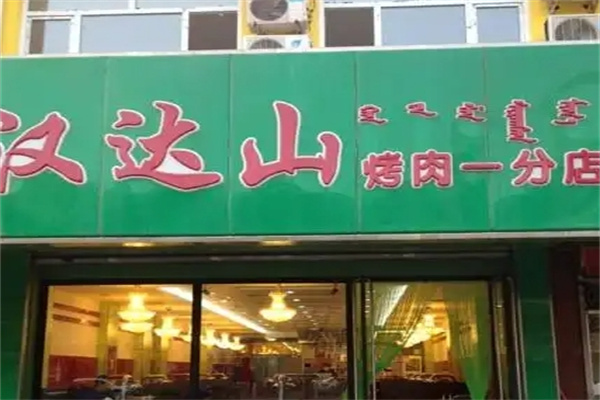 汉达山烤肉
