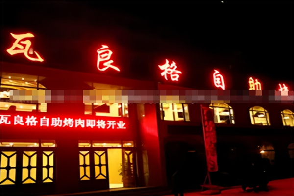 瓦良格自助烤肉