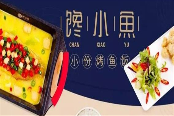 馋小鱼小份烤鱼