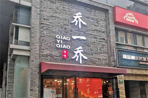 乔一乔怪味餐厅
