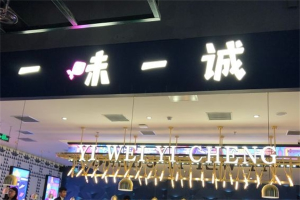 一味一诚一口回重庆烤鱼