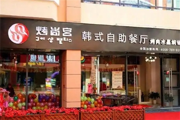 烤尚宫韩式自助烤肉