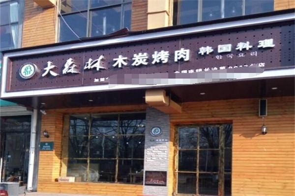 大森林木炭烤肉