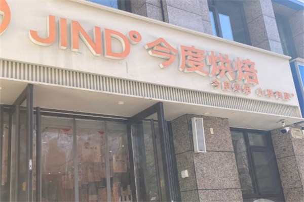 今度烘焙蛋糕店