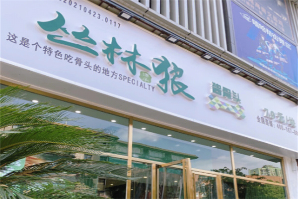丛林狼酱骨头