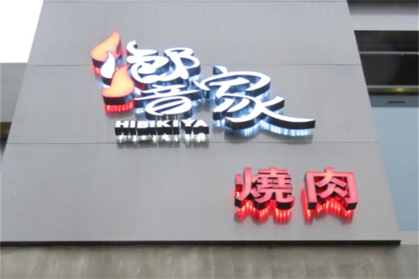 響家日式烤肉