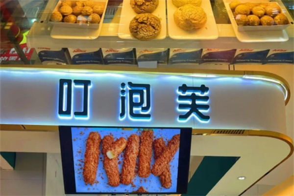 叮泡芙