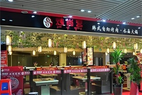 烤尚宫韩式自助烤肉