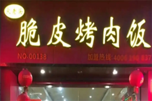 火老头脆皮烤肉饭