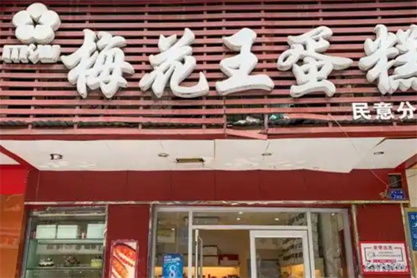 梅花王蛋糕