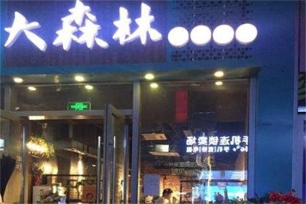 大森林木炭烤肉