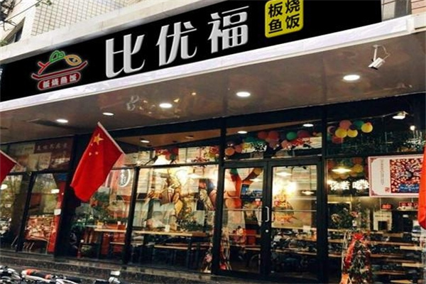 比优福烤鱼饭