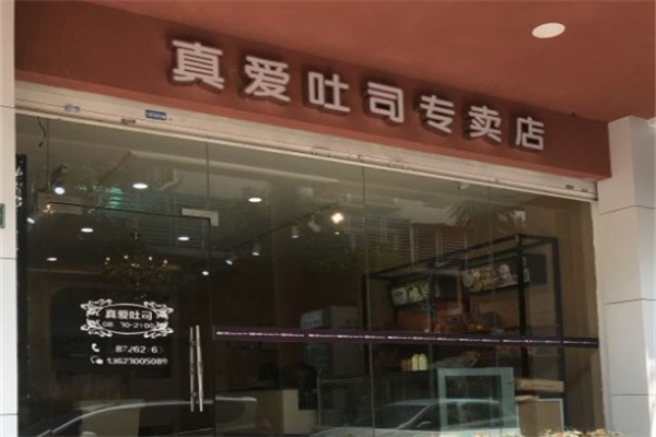 真爱吐司