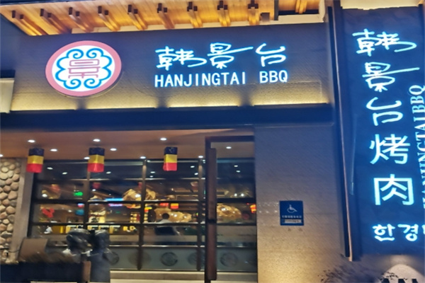 韩景台烤肉