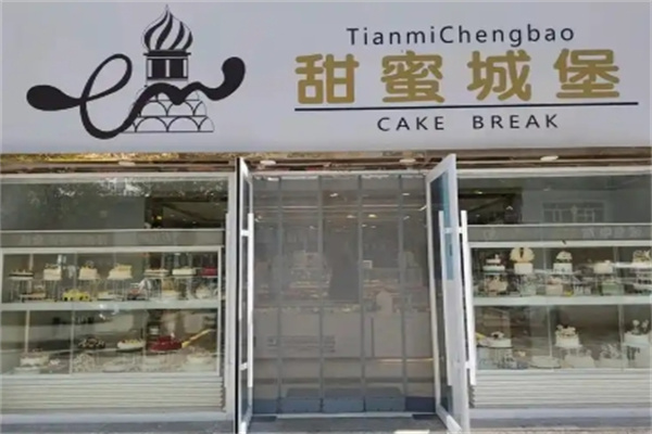 甜蜜城堡生日蛋糕主题店