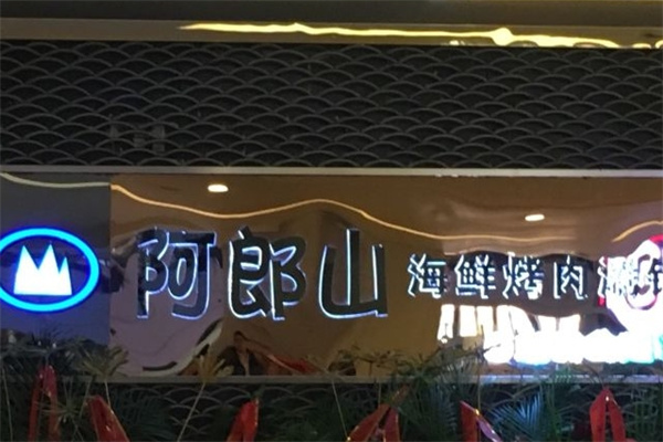阿郎山自助烤肉
