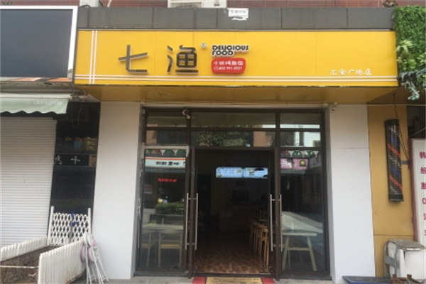 七渔小份烤鱼饭