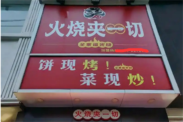 火烧夹一切