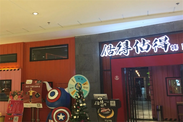 估得估得烤肉