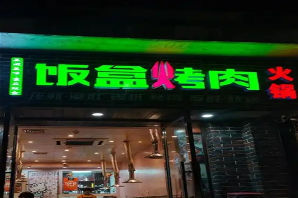 饭盒烤肉
