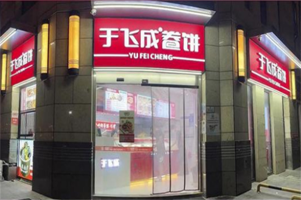 于飞成卷饼炸串王
