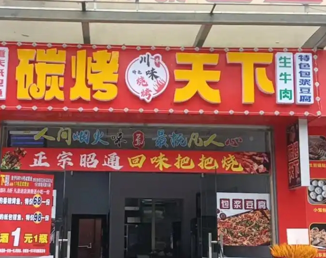 碳烤天下