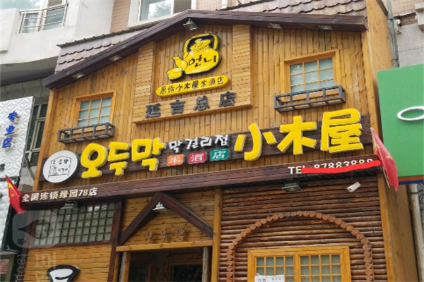 恩你小木屋米酒店
