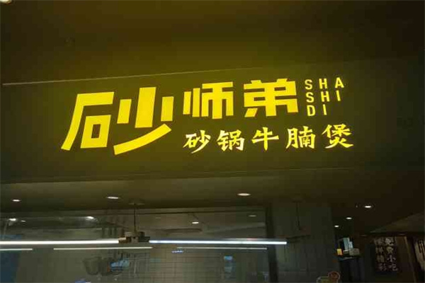 砂师弟牛腩煲