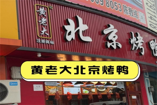 黄老大烤鸭