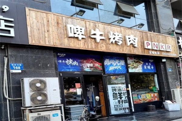 牛啤烤肉