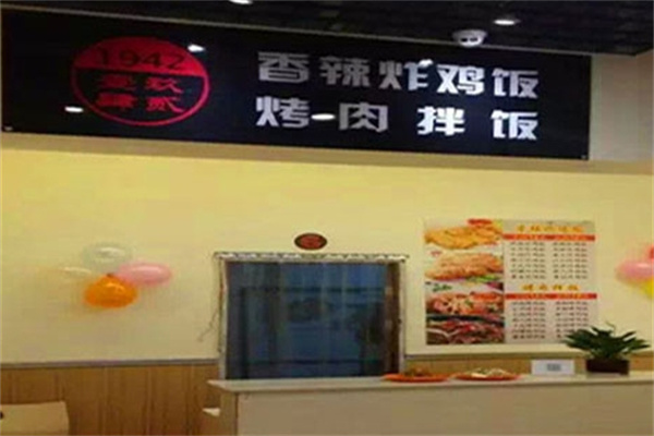 1942烤肉拌饭