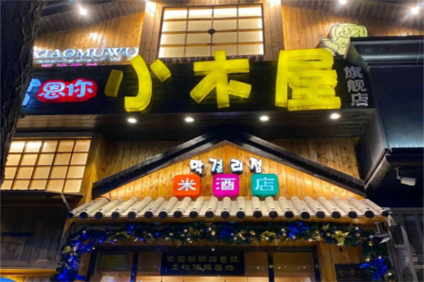 恩你小木屋米酒店