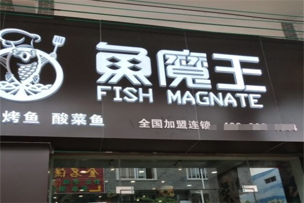 鱼魔王烤鱼