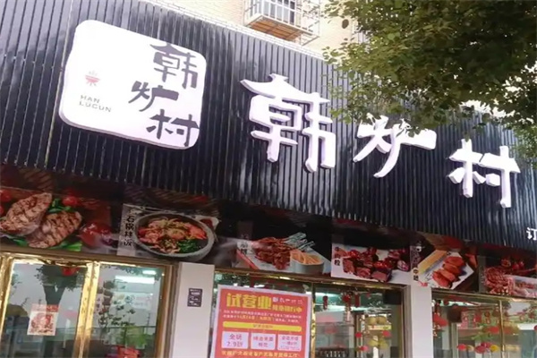 韩炉村•韩式烤肉料理