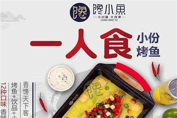 馋小鱼小份烤鱼